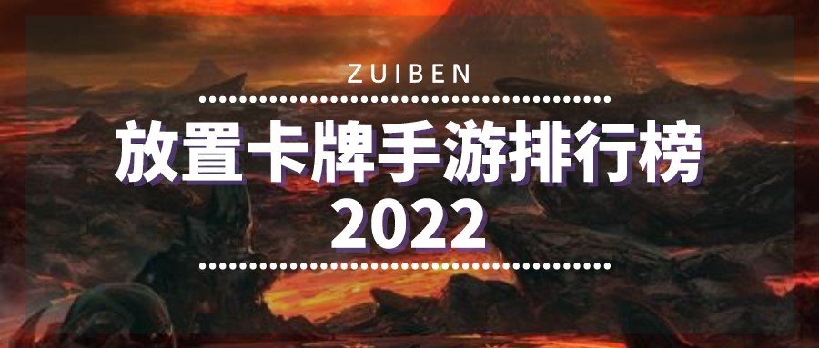 放置卡牌手游排行榜2022