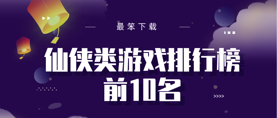 仙侠类游戏排行榜前10名