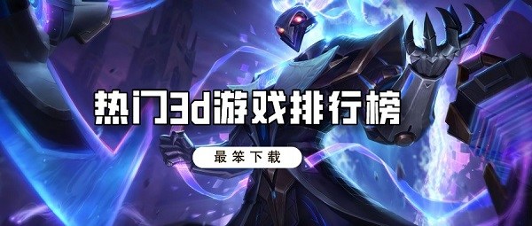 热门3d游戏排行榜