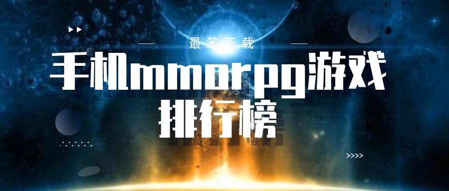 手机mmorpg游戏排行榜