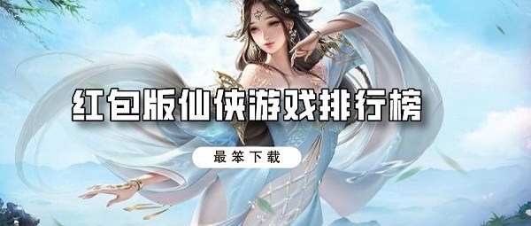 红包版仙侠游戏排行榜