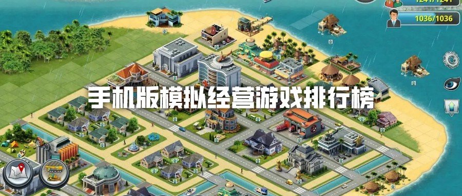 手机版模拟经营游戏排行榜