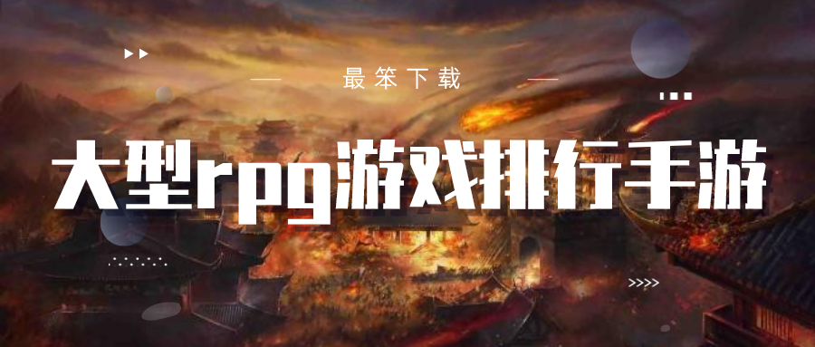 大型rpg游戏排行手游