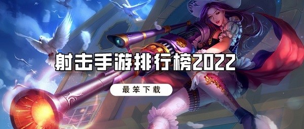 射击手游排行榜2022