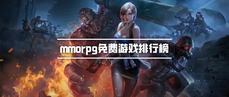 mmorpg免费游戏排行榜