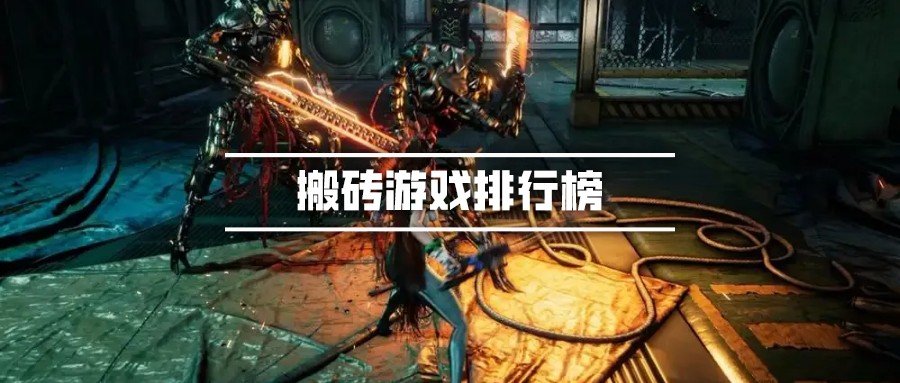搬砖游戏排行榜