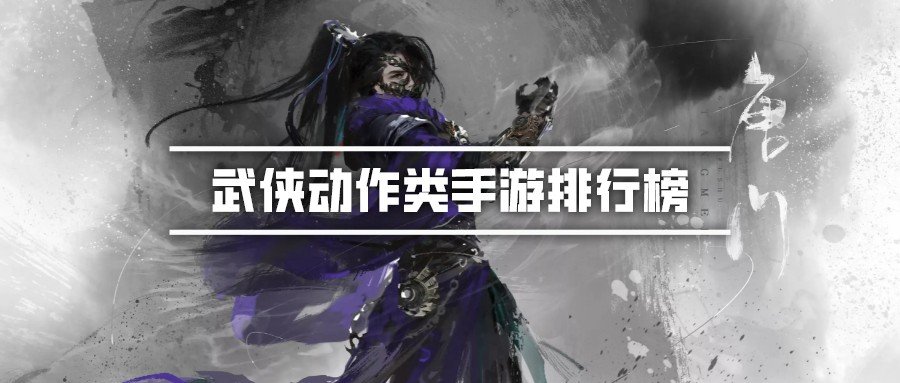 武侠动作类手游排行榜