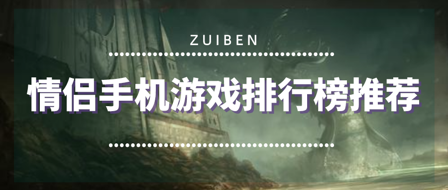 情侣手机游戏排行榜推荐