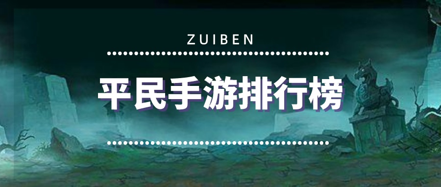 平民手游排行榜