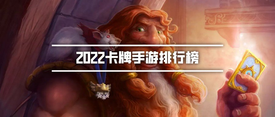 2022卡牌手游排行榜