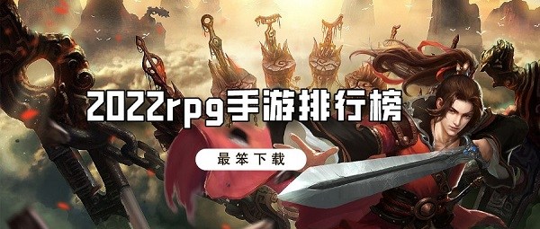 2022rpg手游排行榜