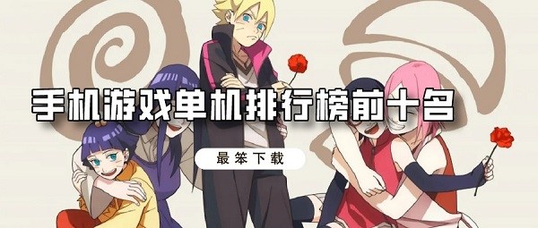 手机游戏单机排行榜前十名