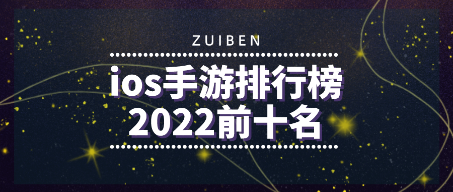 ios手游排行榜2022前十名