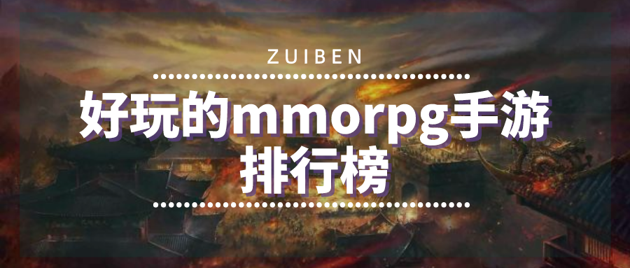 好玩的mmorpg手游排行榜