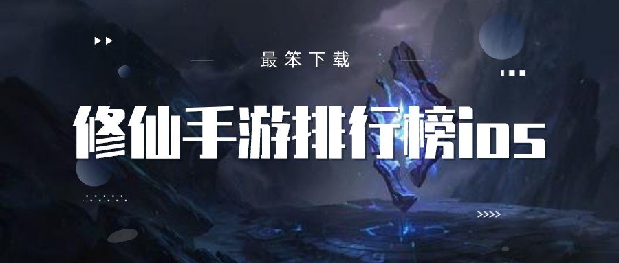 修仙手游排行榜ios