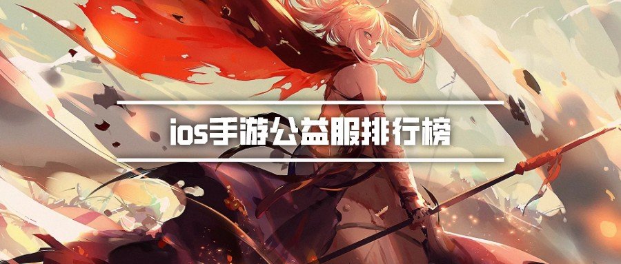 ios手游公益服排行榜