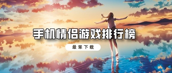 手机情侣游戏排行榜