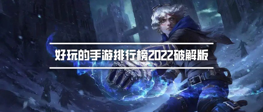 好玩的手游排行榜2022破解无限版