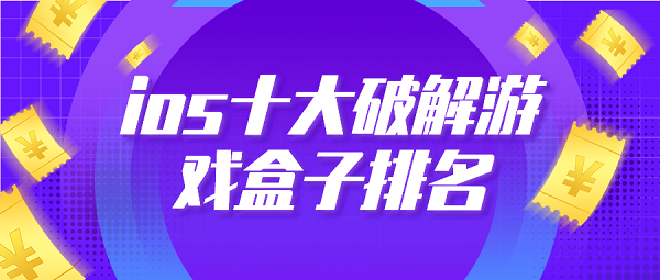 ios十大破解游戏盒子排名