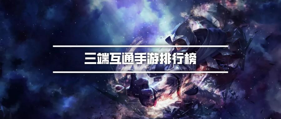 三端互通手游排行榜