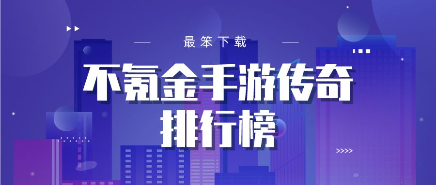 不氪金手游传奇排行榜