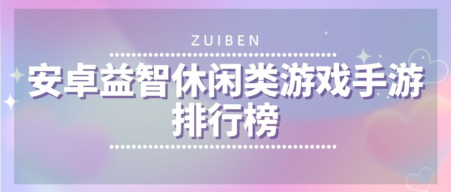 安卓益智休闲类游戏手游排行榜