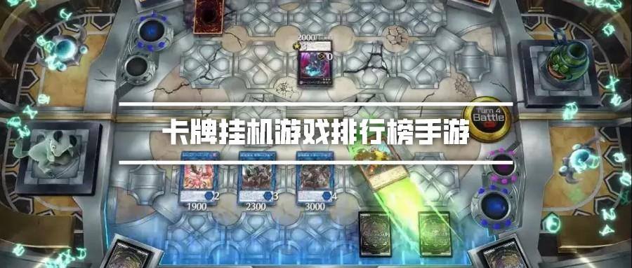 卡牌挂机游戏排行榜手游