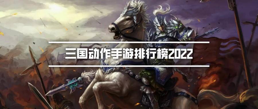 三国动作手游排行榜2022