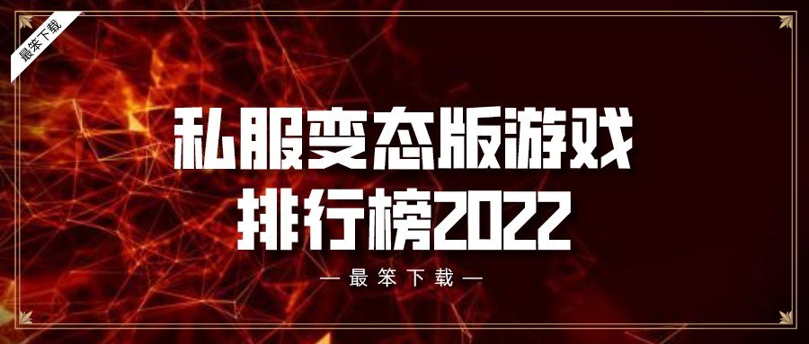 私服变态版游戏排行榜2022