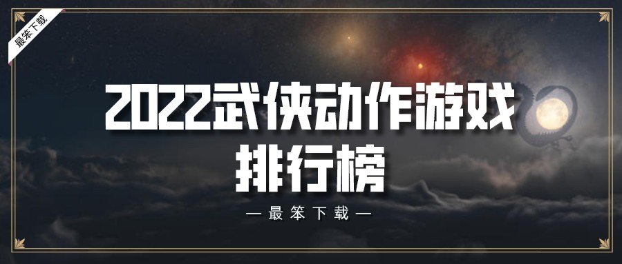 2022武侠动作游戏排行榜