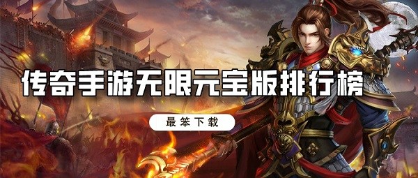 传奇手游无限元宝版排行榜
