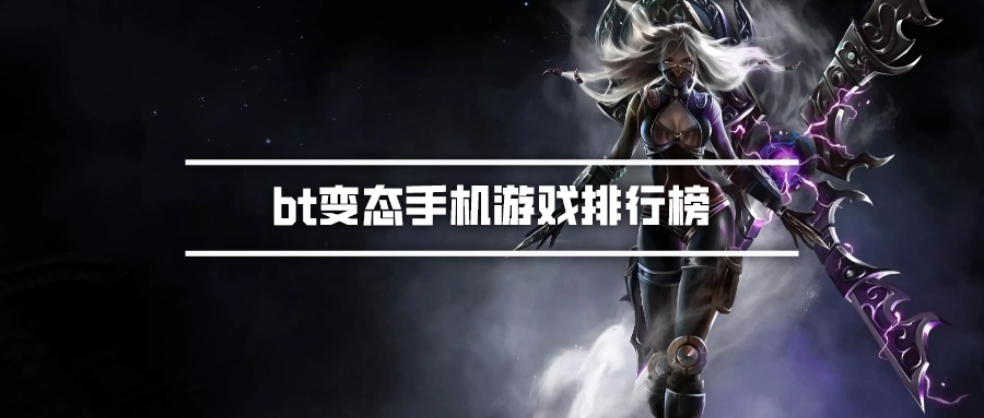 bt变态手机游戏排行榜