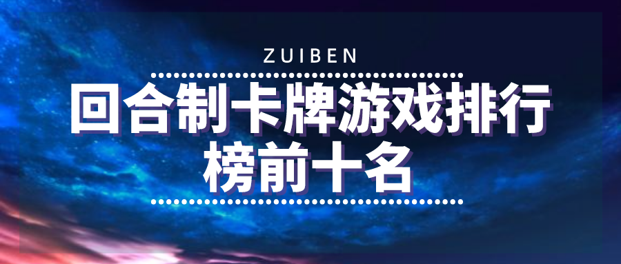 回合制卡牌游戏排行榜前十名