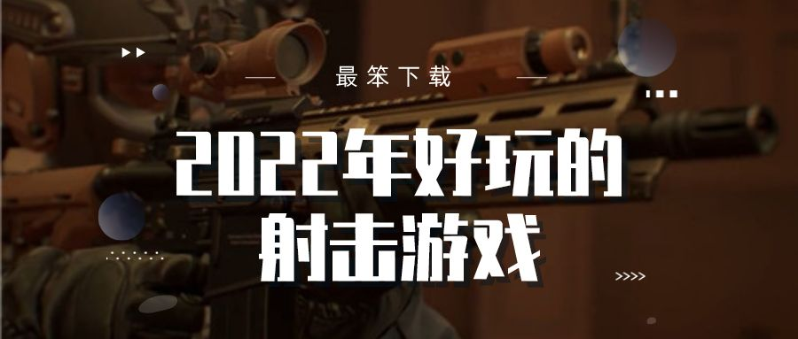 2022大型射击游戏排行榜