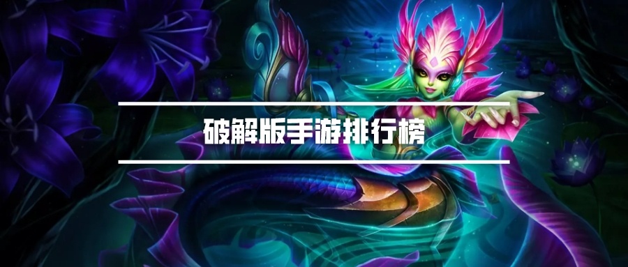 破解无限版手游排行榜
