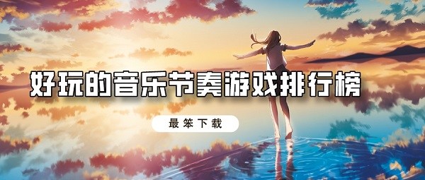 好玩的音乐节奏游戏排行榜