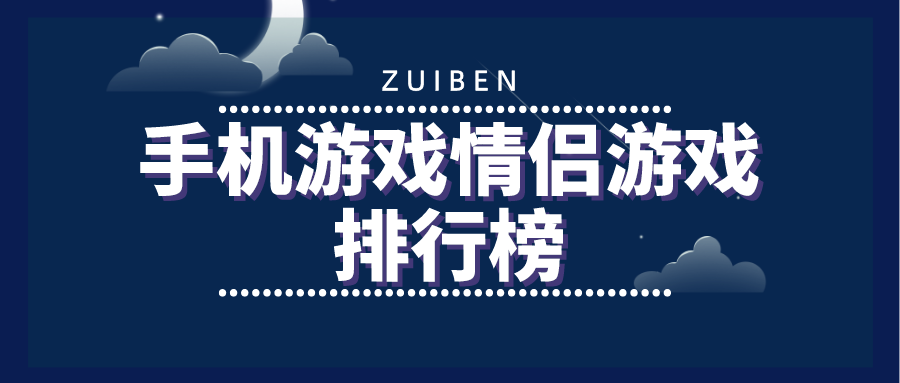 手机游戏情侣游戏排行榜