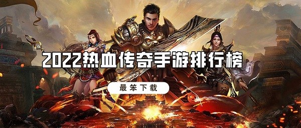 2022热血传奇手游排行榜