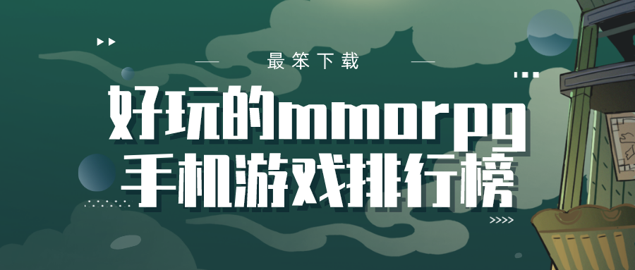 好玩的mmorpg手机游戏排行榜