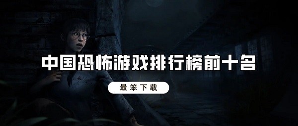 中国恐怖游戏排行榜前十名