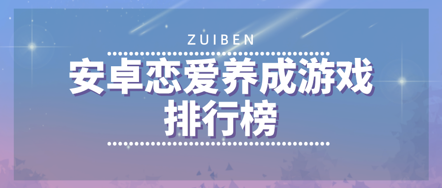 安卓恋爱养成游戏排行榜