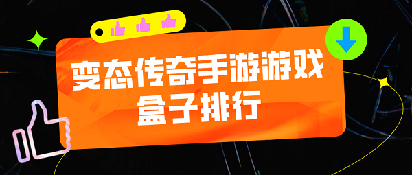 变态传奇手游游戏盒子排行