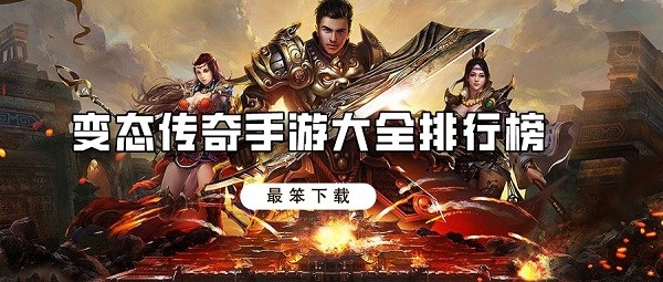 变态传奇手游大全排行榜