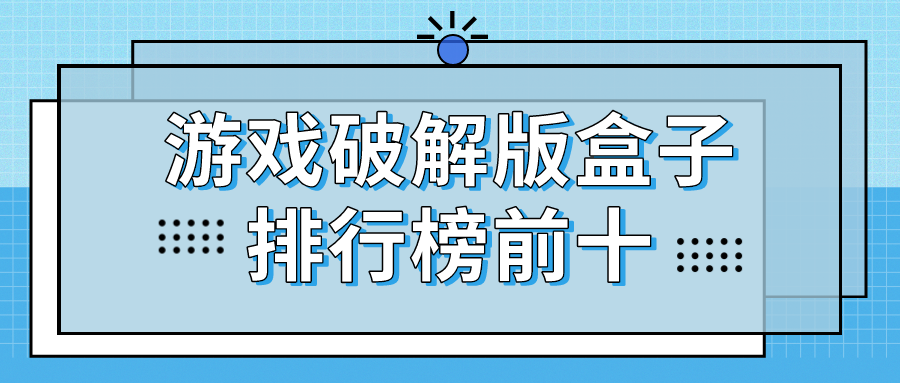 游戏破解无限版盒子排行榜前十