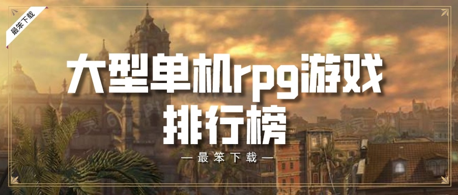 大型单机rpg游戏排行榜