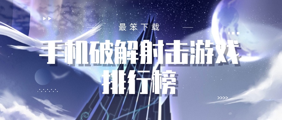 手机破解射击游戏排行榜