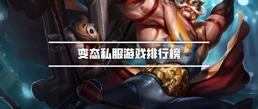 变态私服游戏排行榜