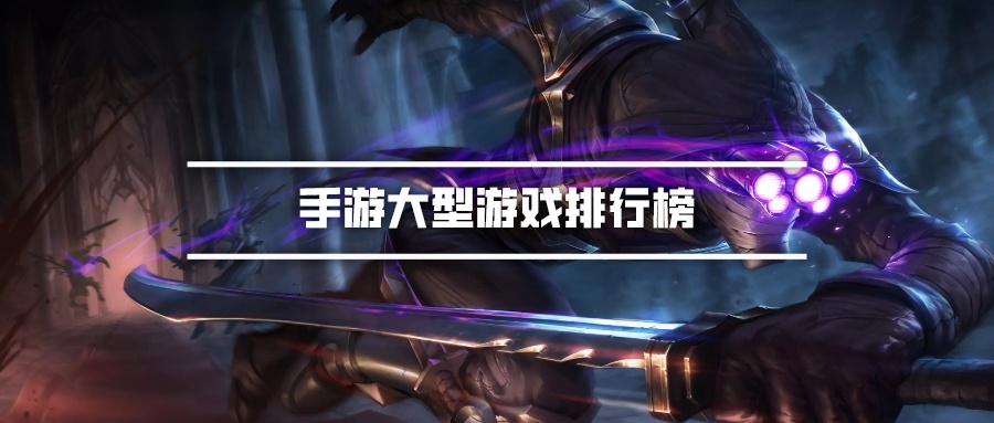 手游大型游戏排行榜