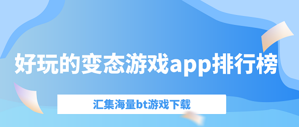 好玩的变态游戏app排行榜