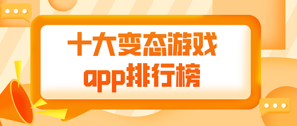 十大变态游戏app排行榜